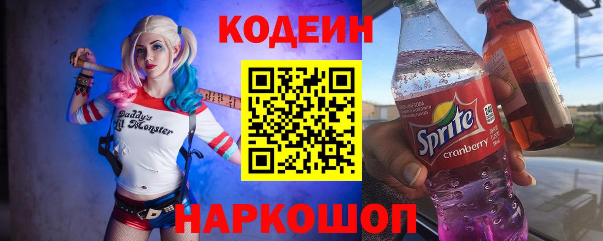 Кодеиновый сироп Lean Purple Drank Черняховск